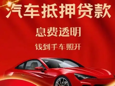 资阳良好口碑的汽车抵押贷款公司推荐