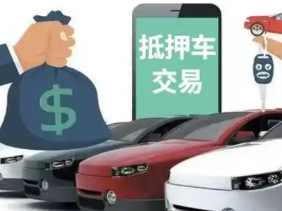 资阳汽车抵押贷款通过率高