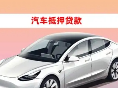 办理资阳车辆抵押贷款需要什么条件,优势以及结清手续?