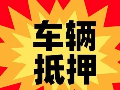 资阳汽车抵押贷款利息一般是多少?